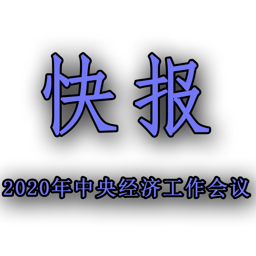 快訊！！2020年中央經(jīng)濟工作會議召開，2021年經(jīng)濟工作任務